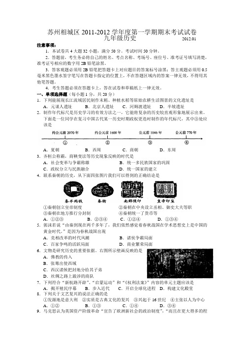 苏州相城区20112012学年九年级历史上册期末试题
