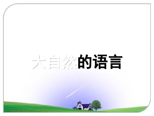 八年级语文上册：第四单元《大自然的语言》课件