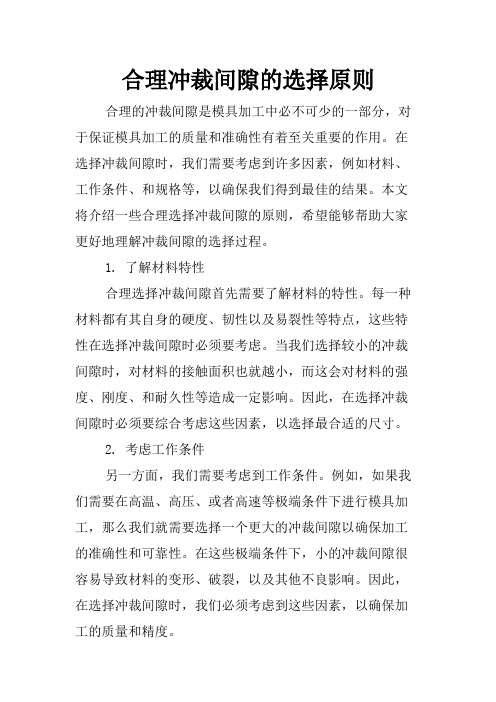 合理冲裁间隙的选择原则