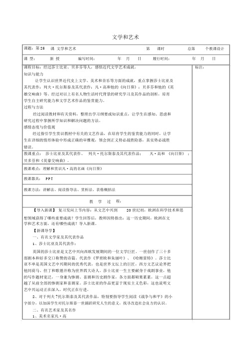 九年级历史上册《第25课文学和艺术》教案岳麓版