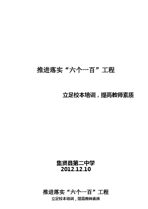 立足校本培训,提高教师素质 六个一百