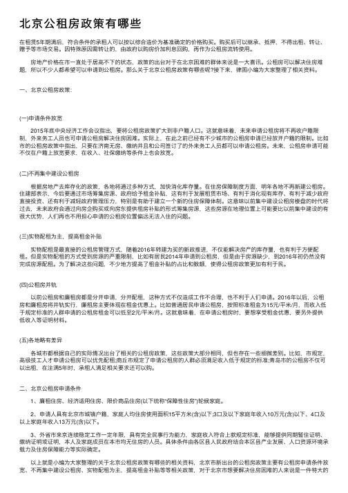 北京公租房政策有哪些