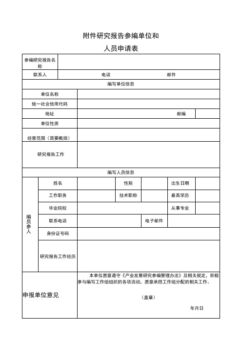 研究报告参编单位和人员申请表