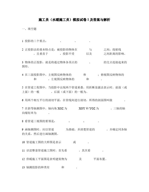 [工程类试卷]施工员(水暖施工员)模拟试卷1及答案与解析