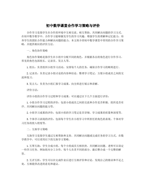 初中数学课堂合作学习策略与评价