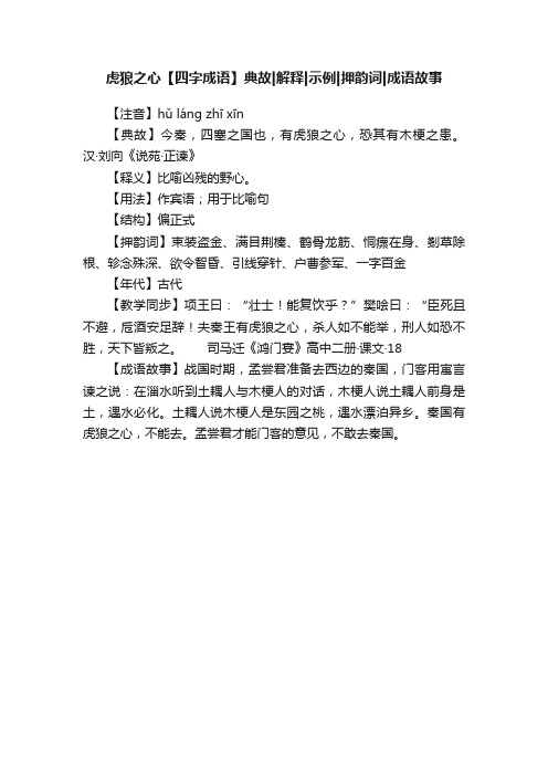 虎狼之心【四字成语】典故解释示例押韵词成语故事