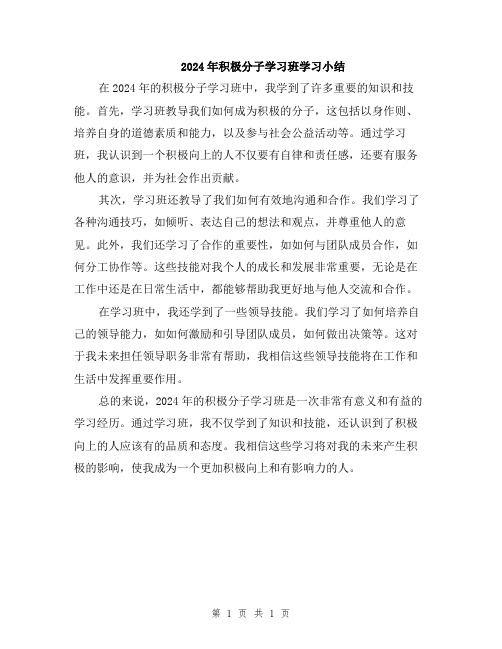 2024年积极分子学习班学习小结