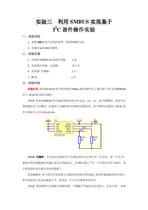 C8051f410利用SMBUS实现基于I2C器件操作实验