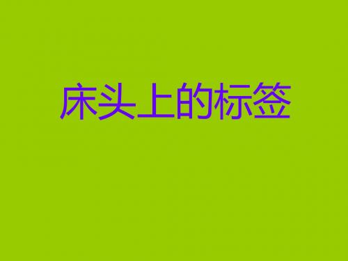 北师大小学语文六年级下《七 科学的精神：床头上的标签》 名师ppt课件_0