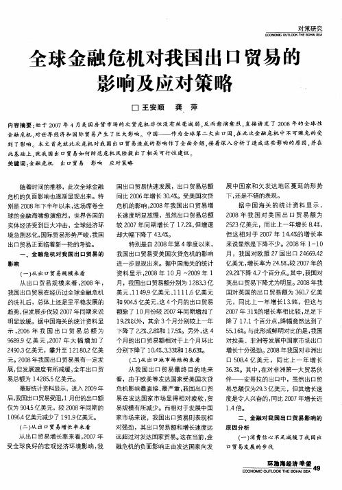 全球金融危机对我国出口贸易的影响及应对策略