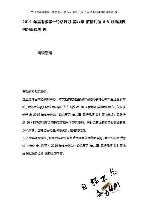 高考数学一轮总复习第八章解析几何8.6双曲线课时训练理(2021年整理)