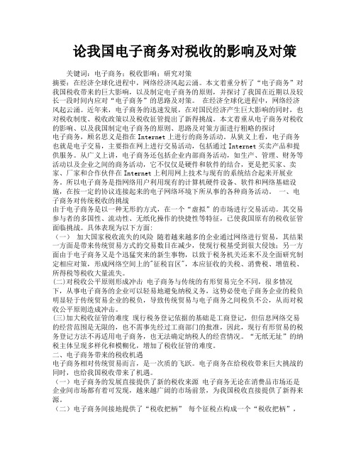 论我国电子商务对税收的影响及对策