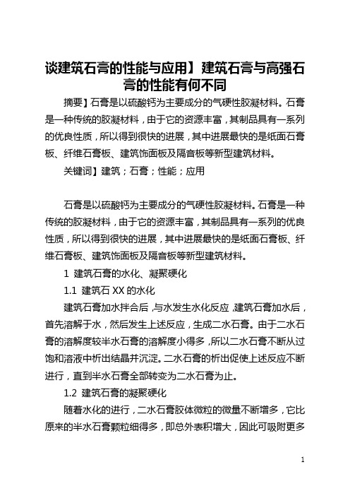 【谈建筑石膏的性能与应用】 建筑石膏与高强石膏的性能有何不同