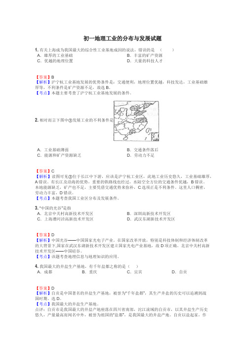 初一地理工业的分布与发展试题
