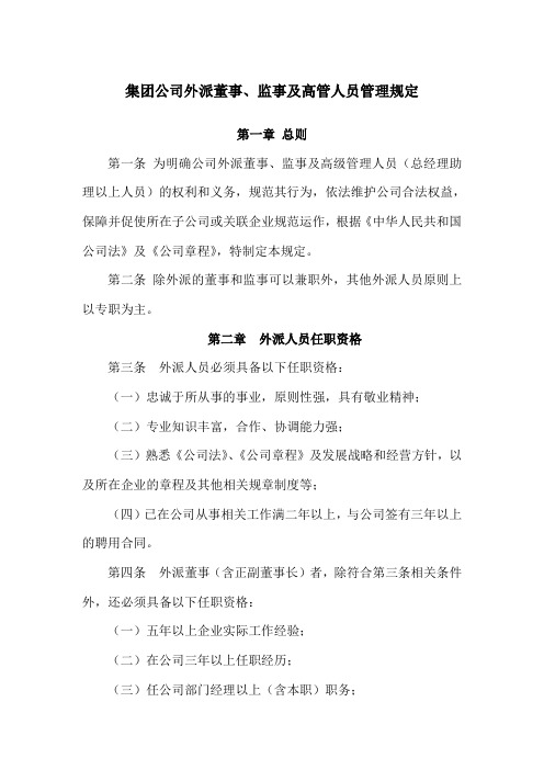 集团外派董事监事及高管人员管理规定范例