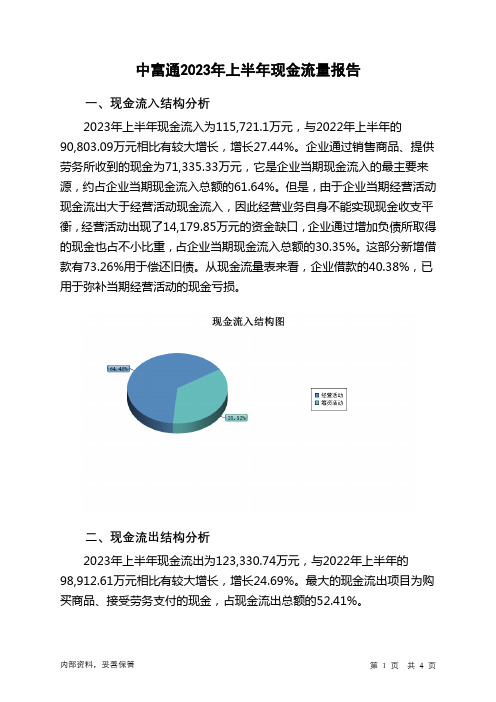 300560中富通2023年上半年现金流量报告