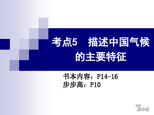 考点5描述中国地形、气候的主要特征及主要河流(长江、黄河)的概况(气候)