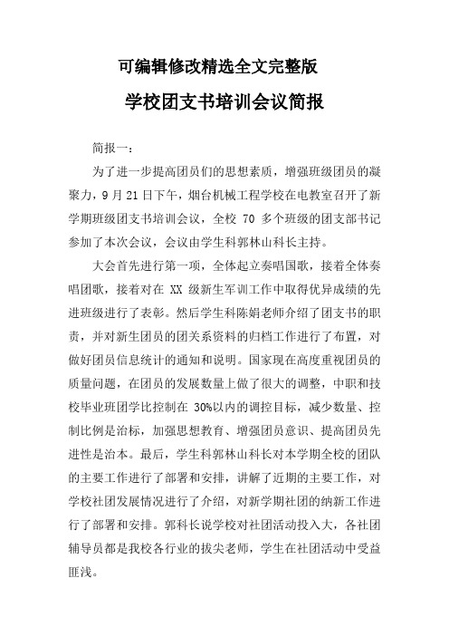 学校团支书培训会议简报精选全文