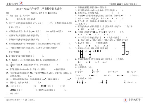 2015-2016六年级数学期末测试试卷