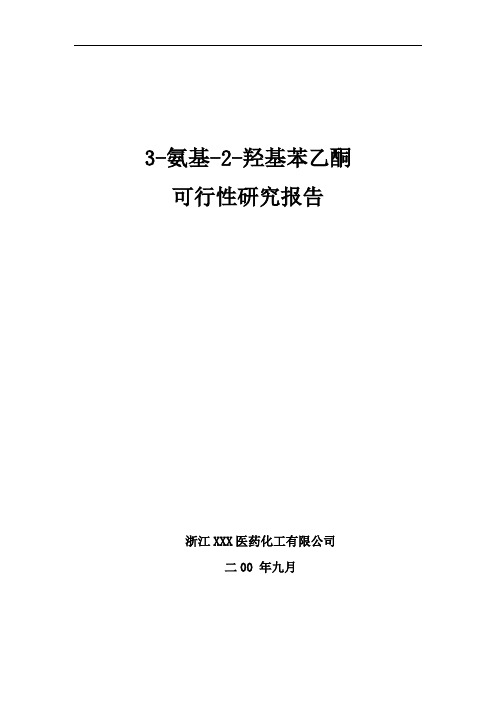 3-氨基-2-羟基苯乙酮可行性研究报告解读