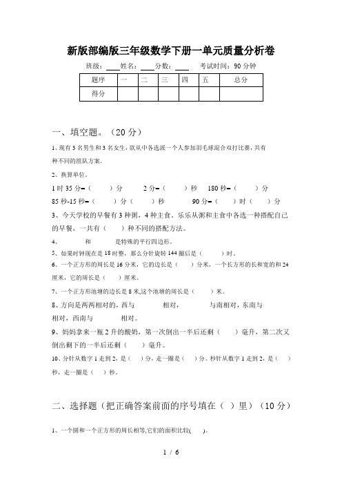 新版部编版三年级数学下册一单元质量分析卷