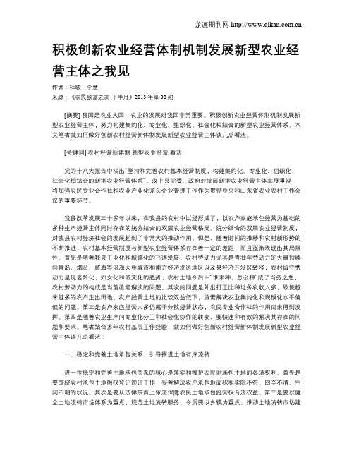 积极创新农业经营体制机制发展新型农业经营主体之我见