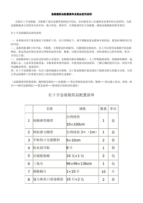 急救箱药品配置清单及药品使用说明