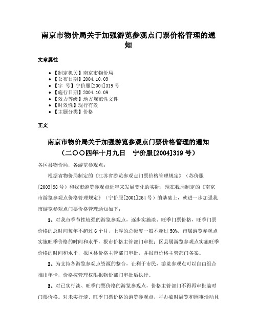 南京市物价局关于加强游览参观点门票价格管理的通知