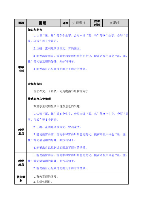 小学语文部编版二年级下册教案616雷雨