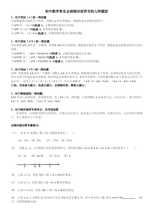 初中数学常见去掉绝对值符号的几种题型