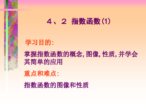 4、2(1)指数函数-精美课件