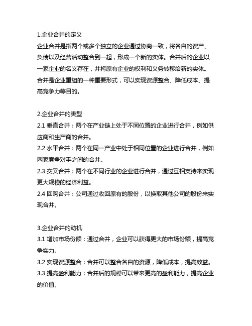 两个单独的企业合并的相关概念