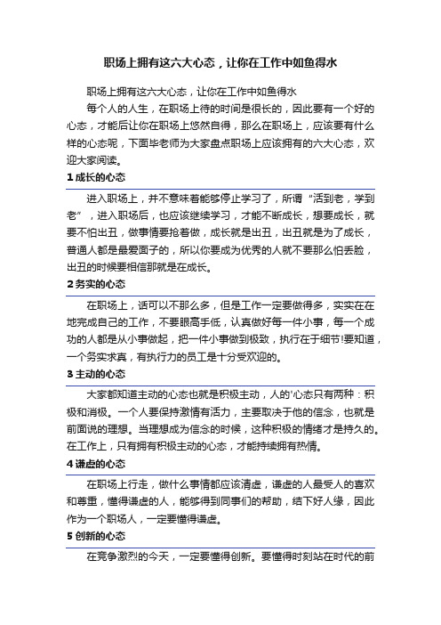 职场上拥有这六大心态，让你在工作中如鱼得水