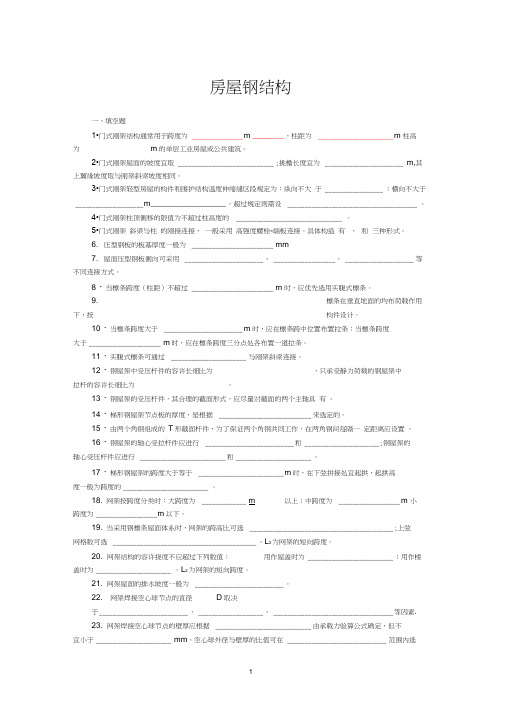 (完整版)钢结构下册复习题及参考答案