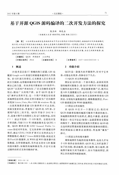 基于开源QGIS源码编译的二次开发方法的探究