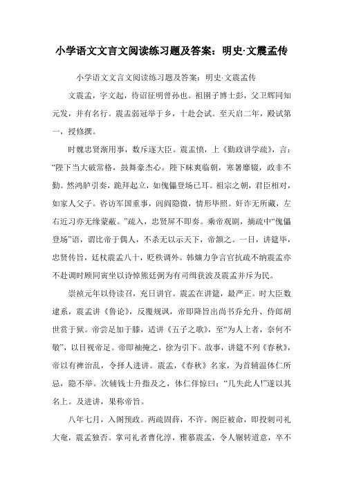 小学语文文言文阅读练习题及答案：明史·文震孟传.doc