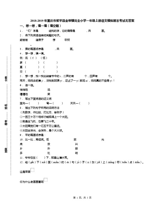 2018-2019年重庆市梁平县金带镇完全小学一年级上册语文模拟期末考试无答案