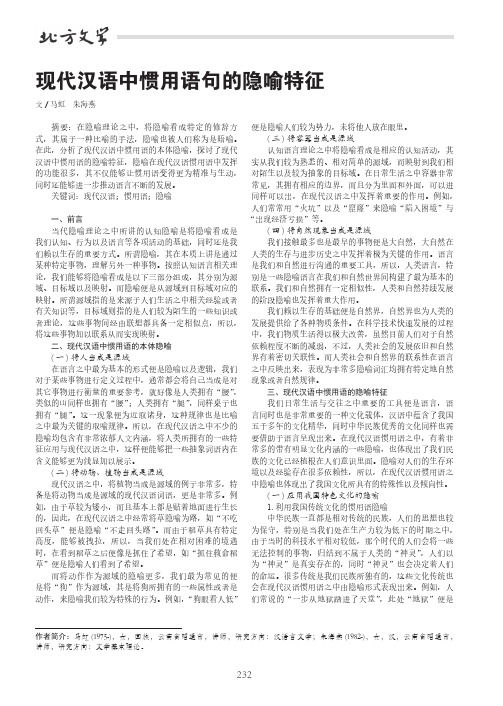 现代汉语中惯用语句的隐喻特征