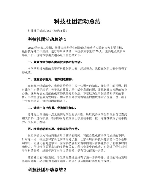 科技社团活动总结