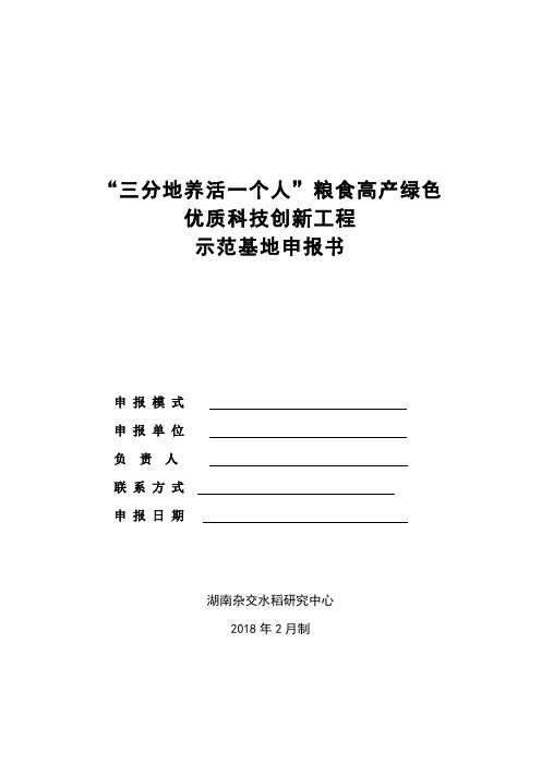 示范基地申报书-国家杂交水稻工程技术研究中心