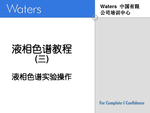 WATERS液相色谱教程三四七(最全)