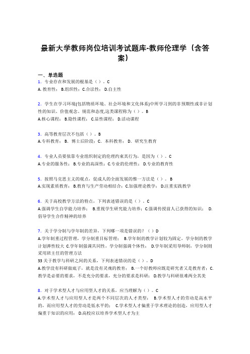 最新大学教师岗位培训考试题库-教师伦理学(含答案)DKD