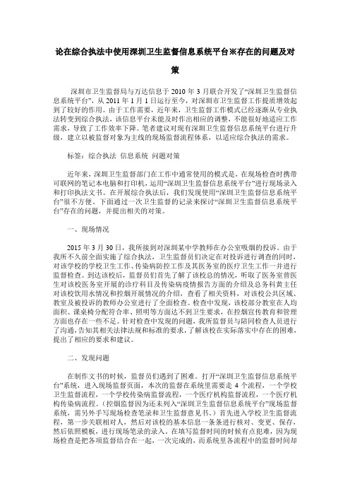 论在综合执法中使用深圳卫生监督信息系统平台※存在的问题及对策