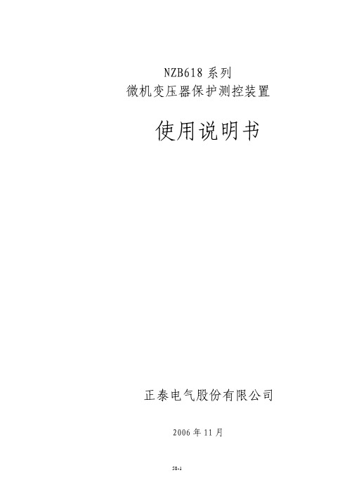 NZB618系列微机变压器保护测控装置使用说明书