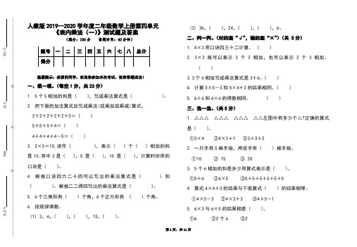 人教版2019-2020学年度二年级数学上册第四单元《表内乘法(一)》测试题及答案(含3套)