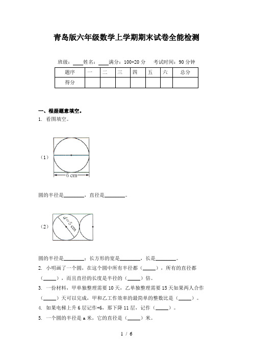 青岛版六年级数学上学期期末试卷全能检测