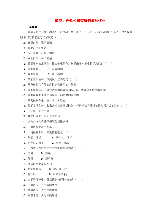 七年级生物上册 3.1.1 藻类、苔藓和蕨类植物课后作业 (新版)新人教版