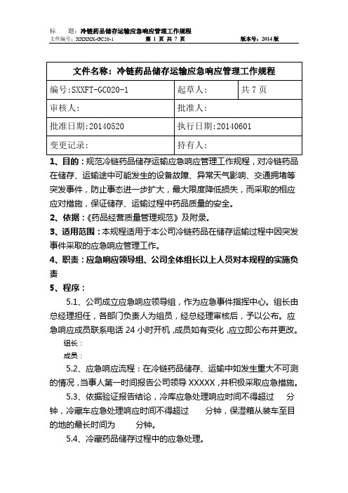 冷链药品储存运输应急响应管理工作规程和应急预案