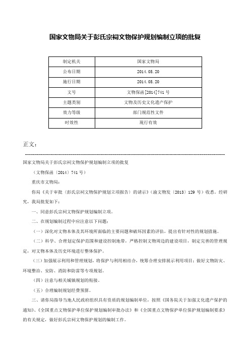 国家文物局关于彭氏宗祠文物保护规划编制立项的批复-文物保函[2014]741号