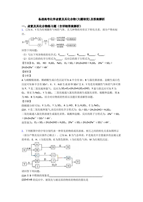 备战高考化学卤素及其化合物(大题培优)及答案解析